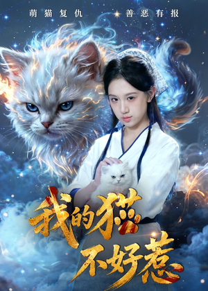 我的猫不好惹(42集) 我的猫不好惹(42集)短剧全集完整