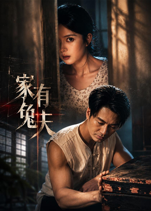 家有兔夫（32集）热播短剧来袭