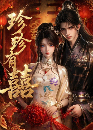珍珍有囍（34集）最火短剧推荐