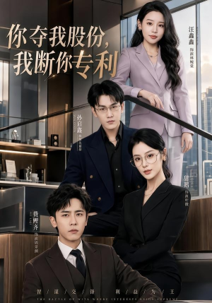 你夺我股份，我断你专利（67集）这部短剧我爱了