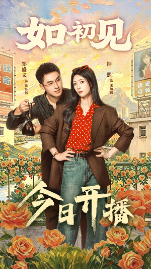 如初见（60集）在哪看免费