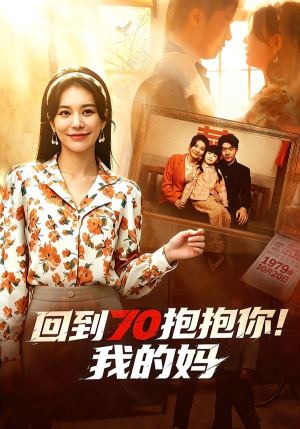 回到70抱抱你！我的妈（50集）精彩短剧后续