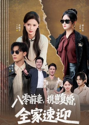 八零前妻，携崽复婚，全家速迎（52集）热门短剧追不停