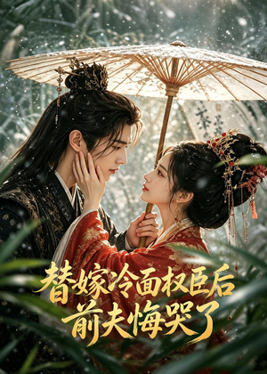替嫁冷面权臣后，前夫悔哭了（76集）高质量短剧推荐