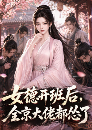 女德开班后，全京大佬都怂了（63集）最后的大结局