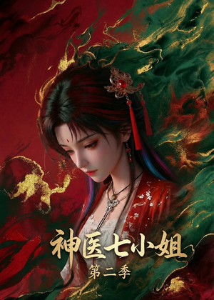 神医七小姐第二季（30集）精彩片段