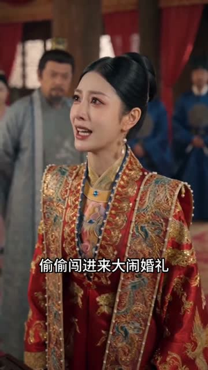 婚礼上，皇后娘娘惊艳全场（43集）在线观看