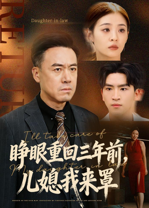 睁眼重回三年前，儿媳我来罩（80集）河马免费短剧