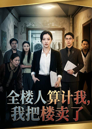 全楼人算计我，我把楼卖了（67集）爆款热门短剧