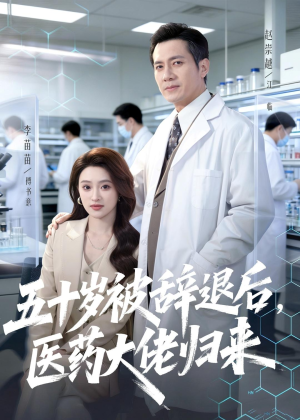 五十岁被辞退后，医药大佬归来（78集）在哪里可以全集