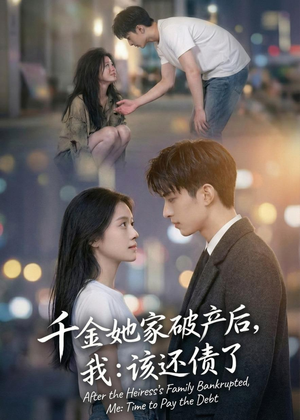 千金她家破产后，我：该还债了（71集）百亿短剧抢先看
