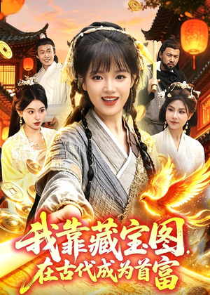 我靠藏宝图在古代成为首富（88集）短剧太好看