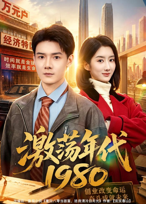 激荡年代1980（82集）西瓜短剧免费看