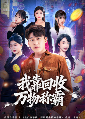 我靠回收万物称霸(80集) 我靠回收万物称霸(80集)番茄短剧免费看