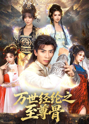 万世经纶之至尊骨（80集）在线观看
