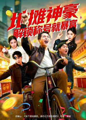 地摊神豪，解锁称号就暴富（85集）甜宠短剧推荐