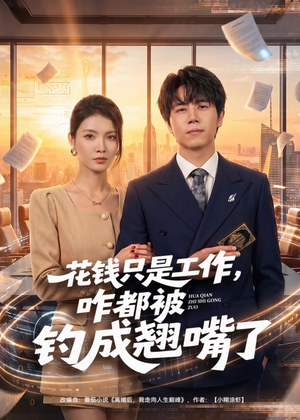 花钱只是工作,咋都被钓成翘嘴(74集) 花钱只是工作,咋都被钓成翘嘴(74集)精彩不断免费看