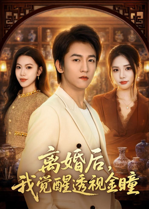 离婚后，我觉醒透视金瞳（80集）短剧全集完整