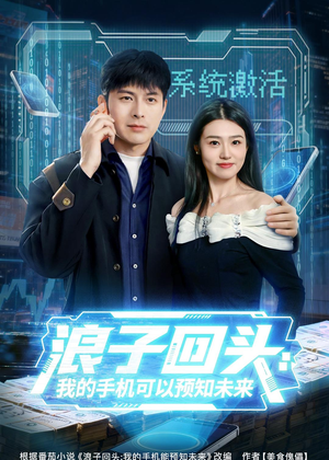 浪子回头：我的手机可以预知未来（68集）短剧上热门