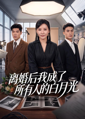 离婚后我成了所有人的白月光（79集）免费看短剧全集