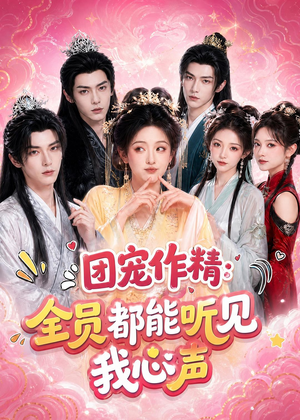 团宠作精：全员都能听见我心声（33集）短剧看全集