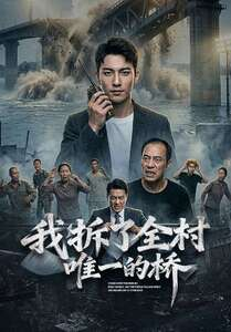 我拆了全村唯一的桥（55集）好看短剧又来了