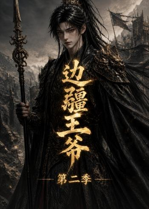 边疆王爷第二季（81集）短剧前十排行榜