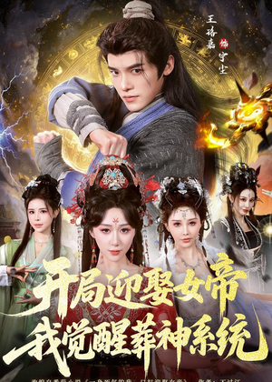 开局迎娶女帝，我觉醒葬神系统（67集）精彩短剧天天看
