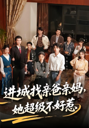 进城找亲爸亲妈，她超级不好惹（95集）免费短剧大全