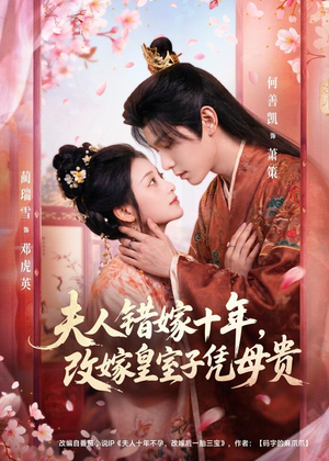 夫人错嫁十年,改嫁皇室子凭母贵(67集) 夫人错嫁十年,改嫁皇室子凭母贵(67集)今日短剧分享
