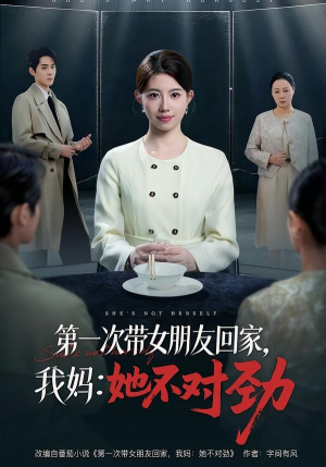 第一次带女朋友回家，我妈：她不对劲（57集）在线看