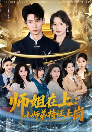 师姐在上：小师弟持证上岗（81集）夸克网盘观看