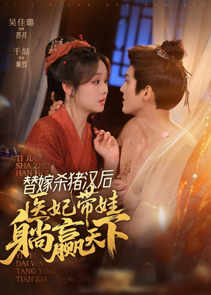 替嫁杀猪汉后，她靠医术权宠天下（62集）在线看