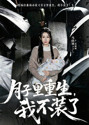 月子里重生,我不装了(80集) 月子里重生,我不装了(80集)精彩短剧来了