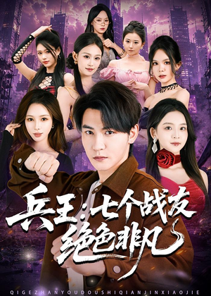 兵王：七个战友绝色非凡（70集）集免费看短剧