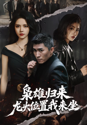 枭雄归来,龙头位置我来坐(70集) 枭雄归来,龙头位置我来坐(70集)在哪看免费
