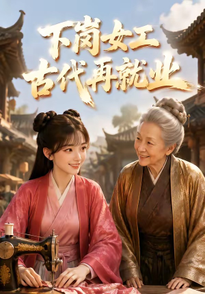下岗女工古代再就业(31集) 下岗女工古代再就业(31集)排行榜前十短剧