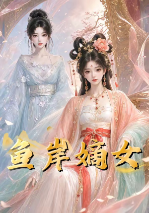 鱼岸嫡女（26集）原创精彩短剧