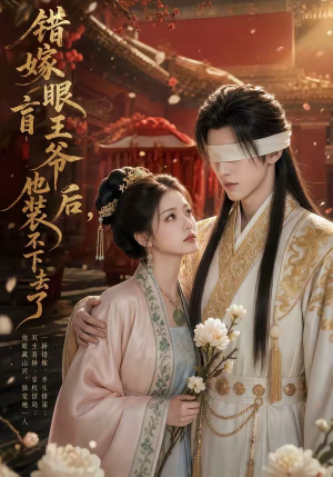 错嫁眼盲王爷后，他装不下去了（52集）推荐好短剧