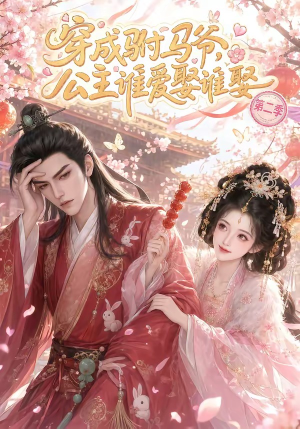 穿成驸马爷，公主谁爱娶谁娶第二季（80集）免费在线看