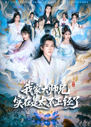 我家大师兄实在是太不正经了（82集）热播短剧来袭