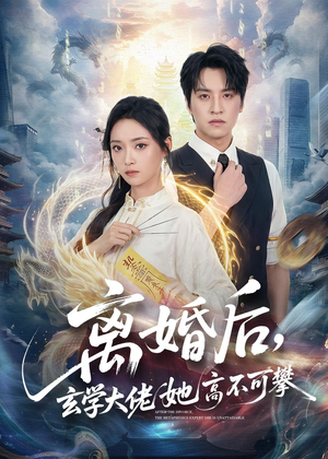 离婚后，玄学大佬她高不可攀（84集）短剧全集大结局