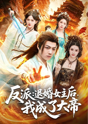 反派:退婚女主后,我成了大帝(88集) 反派:退婚女主后,我成了大帝(88集)番茄短剧免费看