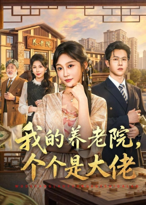 我的养老院，个个是大佬（70集）短剧上热门