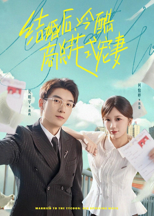 结婚后,冷酷商总花式宠妻(77集) 结婚后,冷酷商总花式宠妻(77集)直接看到大结局