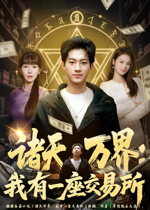 诸天万界:我有一座交易所(64集) 诸天万界:我有一座交易所(64集)分享热门短剧