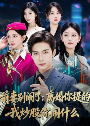 前妻别闹了:离婚你提的,我炒股你闹什么(60集) 前妻别闹了:离婚你提的,我炒股你闹什么(60集)全季一次看完