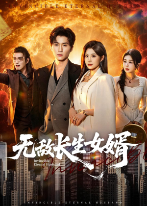 无敌长生女婿（70集）免费看全网短剧