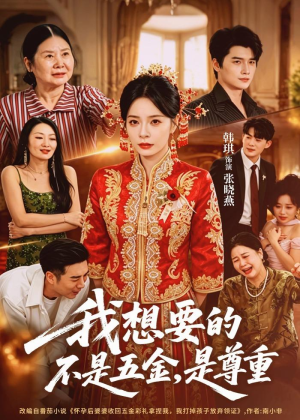 我想要的不是五金,是尊重(71集) 我想要的不是五金,是尊重(71集)好看短剧追不停