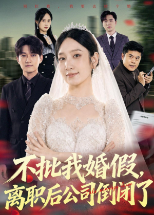 不批我婚假，离职后公司倒闭了（61集）爆款短剧推荐